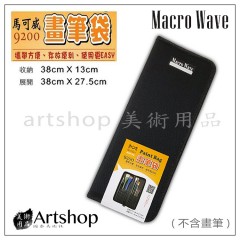 Macro Wave 馬可威 AR9200 畫筆袋
